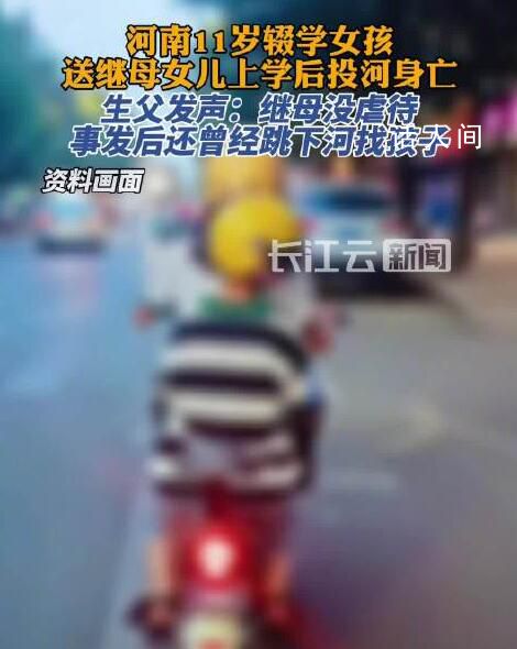 商丘11歲女孩投河身亡 生父發聲