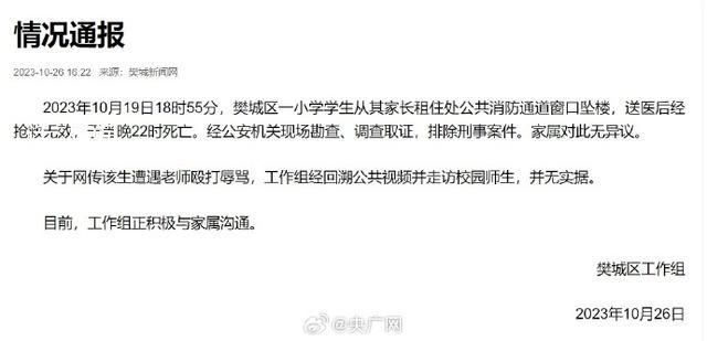 小學(xué)生遭老師打罵后墜亡?官方通報(bào)