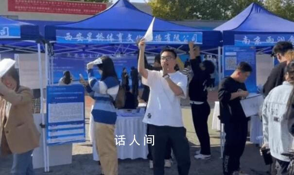 00后HR招聘會(huì)上叫賣(mài)式招人 吸引了學(xué)生們的關(guān)注