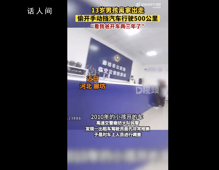 13歲男孩開車上高速行駛500公里 網友：太危險了吧