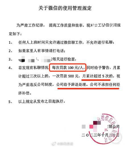 公司規(guī)定上班私聊微信每次罰100元 目前還沒有人查只是公司是這么規(guī)定的