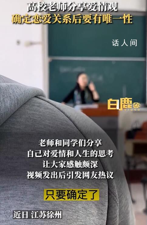 高校老師稱談戀愛要有唯一性 視頻發出后引發網友熱議
