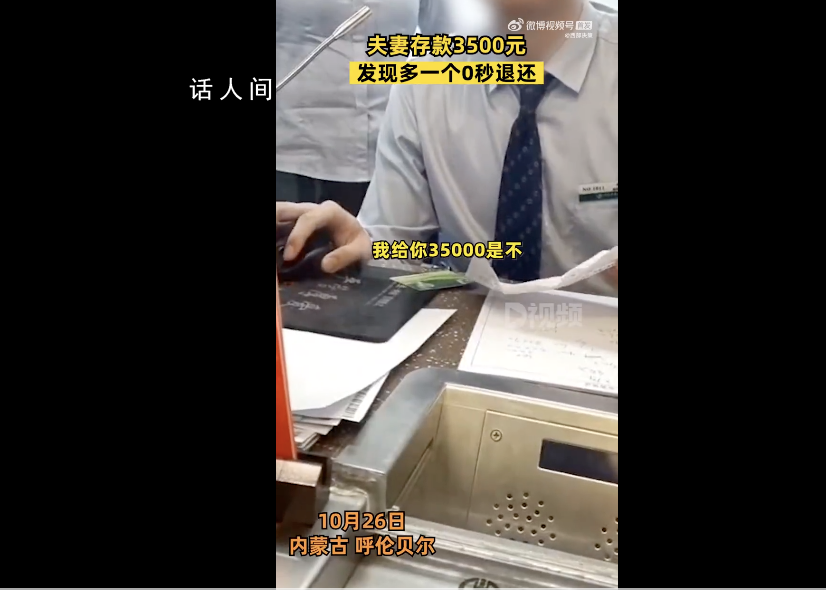 夫妻存款3500元發現多一個0秒退還 將多存的錢取出交給柜員
