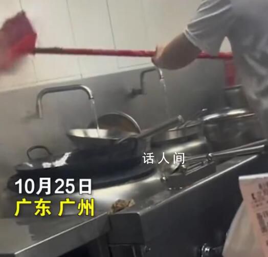 員工將掃帚放鍋內(nèi)洗涮 商家回應(yīng)