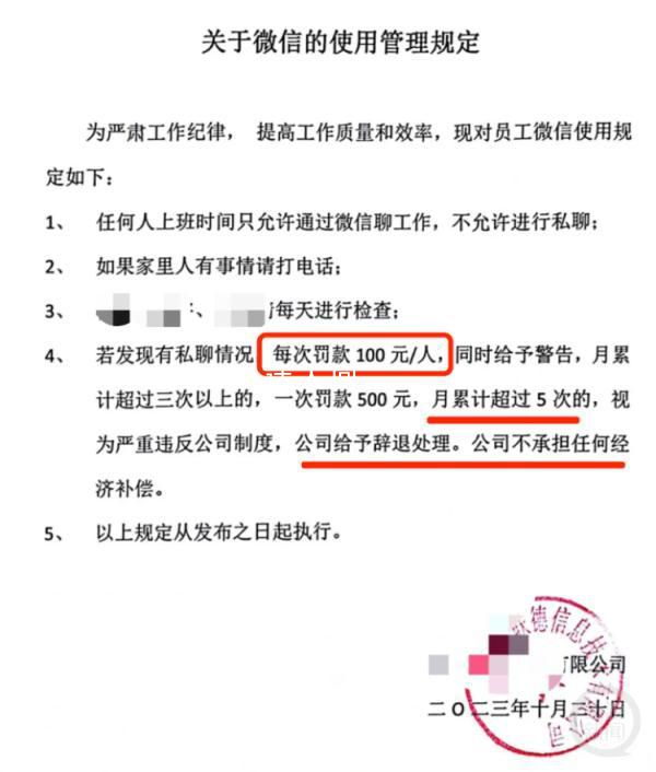 官方通報公司規定私聊微信罰款100 情況屬實已要求企業立即糾正