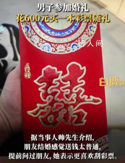 男子參加婚禮隨禮600元彩票 特別的祝福