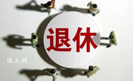 多省份辟謠“推行工齡退休”
