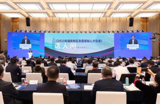 2023年雄安急需緊缺人才目錄發(fā)布 急需緊缺人才19552人