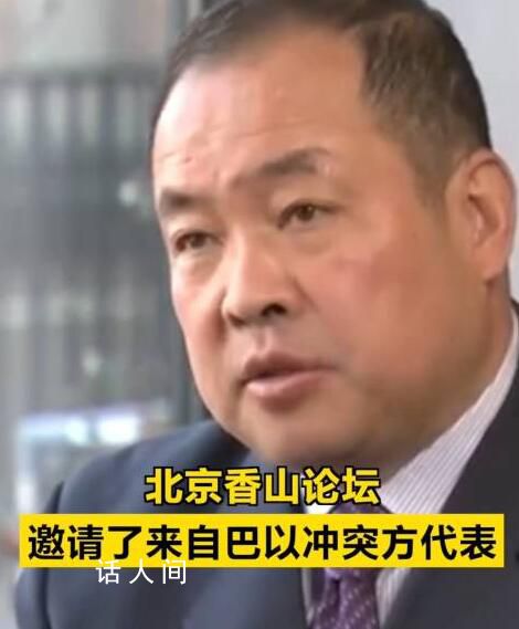 北京香山論壇邀請巴以沖突方代表