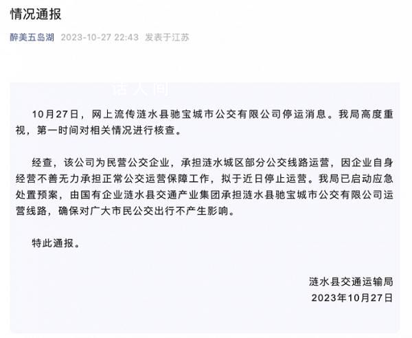 江蘇一公交公司暫停運營 當地通報