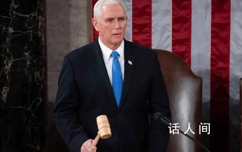 彭斯退出美國2024年總統(tǒng)競選 我很清楚現(xiàn)在不是我的時代
