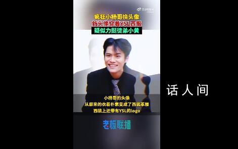 小楊哥換頭像:身穿YSL西裝