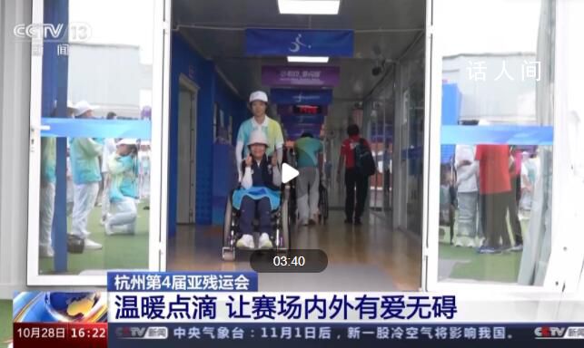 杭州亞殘運會賽場內外有愛無礙 讓更多殘疾人感受到便利和溫暖
