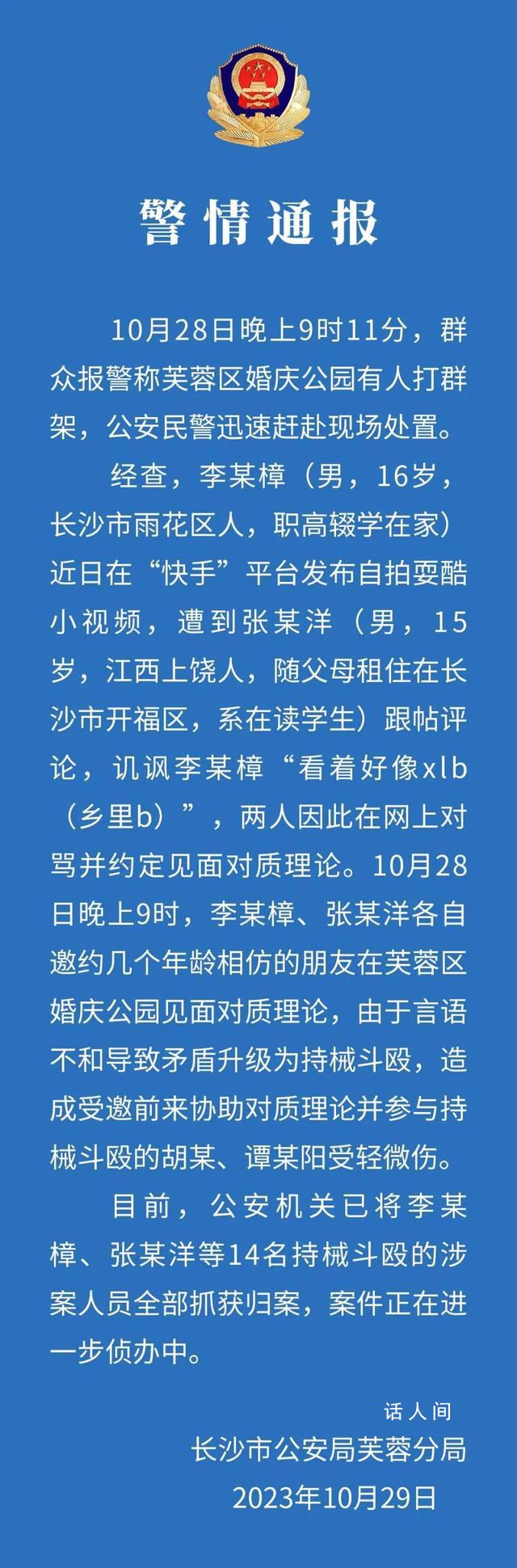 長(zhǎng)沙一公園有人打群架 14人被抓