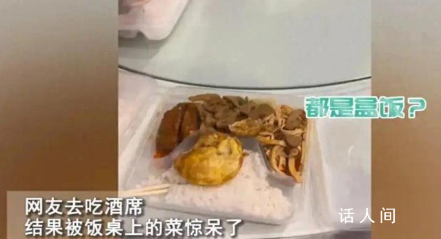 網友吃席發現每人面前都是盒飯 網友：大武漢的我第一次見這個世面