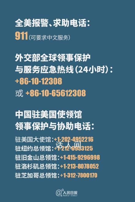中國駐美大使館發緊急提醒 如遇緊急情況及時報警并與中國駐美使領館聯系尋求協助