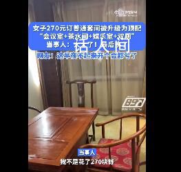女子花270訂酒店套房竟有會議室 網友：半夜起來上個廁所都得導航