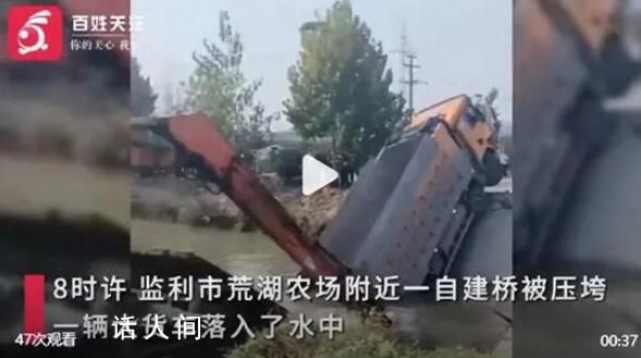 湖北一運砂大貨車過自建橋時落水 自建橋的橋面發生了斷裂