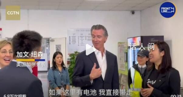 美國(guó)加州州長(zhǎng)參觀上海特斯拉工廠 自稱有一輛特斯拉ModelS電池需要換
