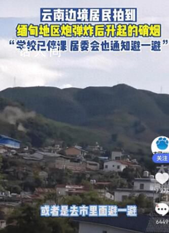 云南居民拍到緬甸炮彈炸后升起硝煙 瑞麗地區居民進入避難狀態
