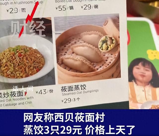 西貝回應3只蒸餃29元被吐槽太貴 價格上天