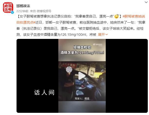女子醉駕被查想拿執法記錄儀自拍 將被吊銷機動車駕駛證