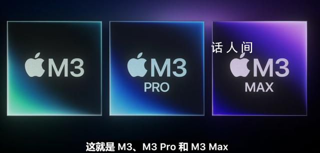 蘋果發(fā)布新Mac 搭載M3芯片