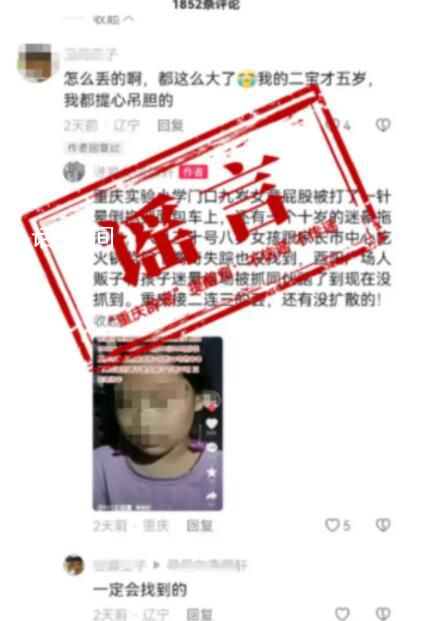 重慶辟謠有人販子迷暈小孩 該信息為謠言