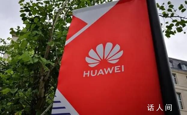華為前三季度研發投入1150億元 華為最新財報出爐