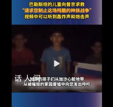 巴勒斯坦兒童向普京求救 救救孩子吧