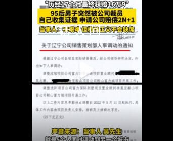 95后男子被裁員抗爭17個月獲賠16萬9 維權很艱難但一直相信正義不會缺席