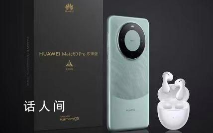 華為Mate60Pro樂臻版開售 支持衛(wèi)星通話