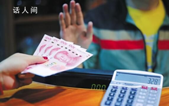 多元化支付不等于拒收現(xiàn)金 可以投訴舉報(bào)