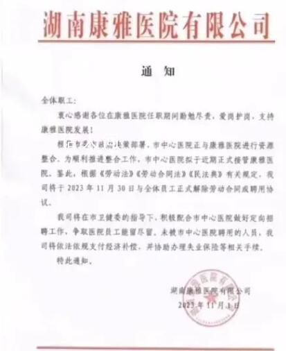 湖南一醫院解聘全體員工 員工發聲