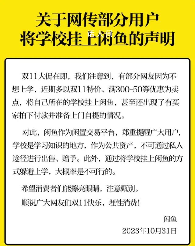 閑魚回應多地大學生在平臺掛學校 希望廣大消費者能注意甄別
