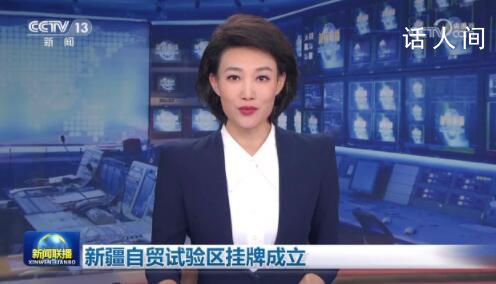 新疆自貿(mào)試驗(yàn)區(qū)掛牌成立 成為我國在西北沿邊地區(qū)設(shè)立的首個自貿(mào)試驗(yàn)區(qū)