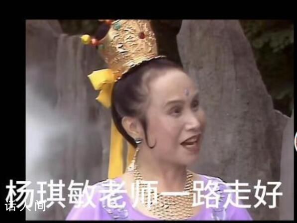 《西游記》毗藍婆菩薩扮演者去世 楊琪敏個人資料介紹