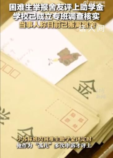 天津市委巡視組回應(yīng)助學(xué)金事件 已要求校方及時處置此事