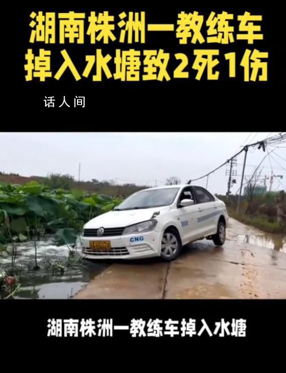教練車掉入水塘致2死1傷 內情曝光