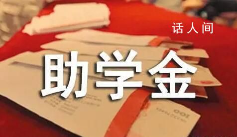 央媒:高校助學(xué)金不能是筆糊涂賬
