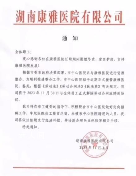 醫(yī)院跟全體員工解除合同 官方介入