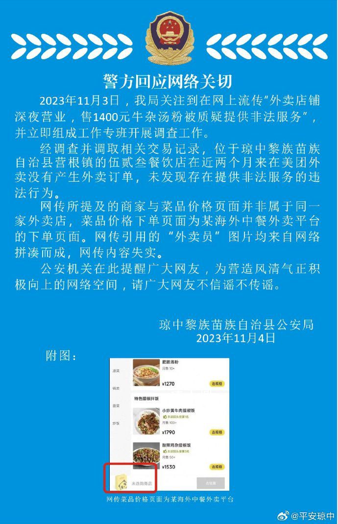 警方辟謠深夜1400元牛雜湯服務(wù) 網(wǎng)傳內(nèi)容為拼湊失實(shí)