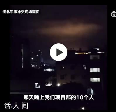 被困緬北獲救者講述6天生死經(jīng)歷 炮彈落在房子后用鋼板搭建避難場所