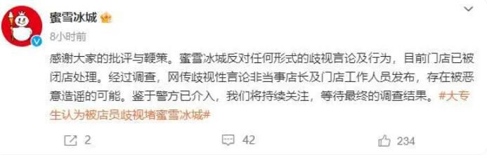 蜜雪冰城回應(yīng)店員歧視大專生 目前警方已介入