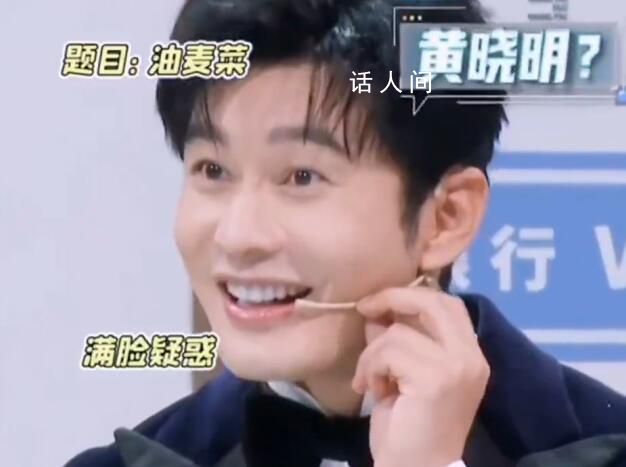 黃曉明被說油的那陣趕上沈騰上網了 沈騰的接梗能力太絕了