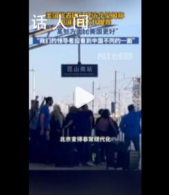 美代表團(tuán)稱訪華行大開眼界 將前往上海參加第六屆中國(guó)國(guó)際進(jìn)口博覽會(huì)