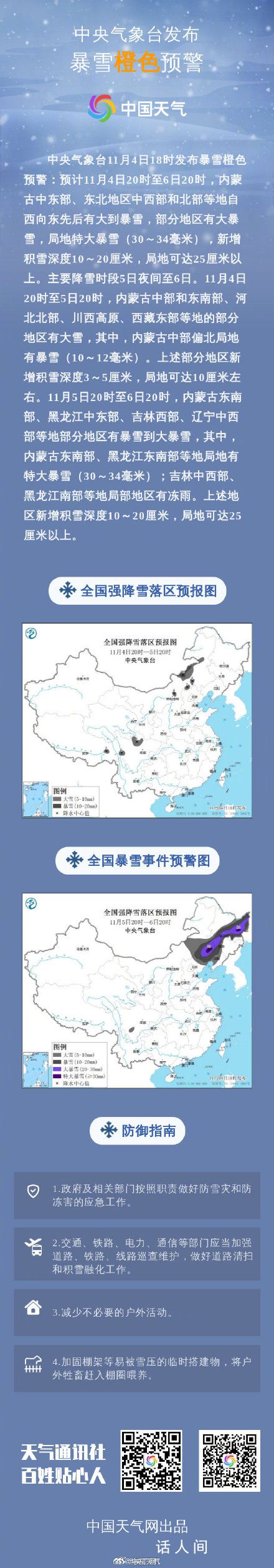 入秋以來首個暴雪橙色預警發布 部分地區有大暴雪