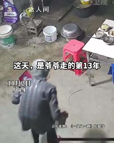 奶奶給去世13年老伴過生日 實在是令人感動