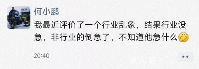 何小鵬喊話“不知道他急什么”