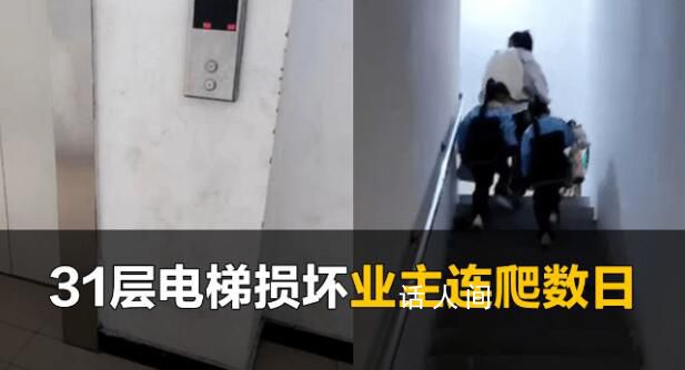 物業回應高樓電梯損壞業主爬樓 還差20多戶沒簽字